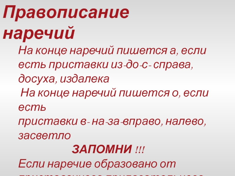 Издалека как пишется. Правописание наречий издали. Правописание наречия издалека. Правописание наречий справа. Засветло правописание наречия.