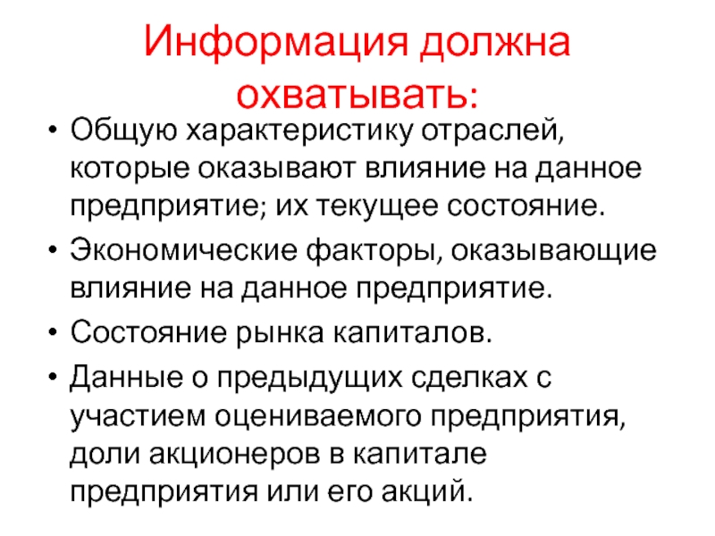 Информация должна охватывать:Общую характеристику отраслей, которые оказывают влияние на данное предприятие; их текущее состояние.Экономические факторы, оказывающие влияние