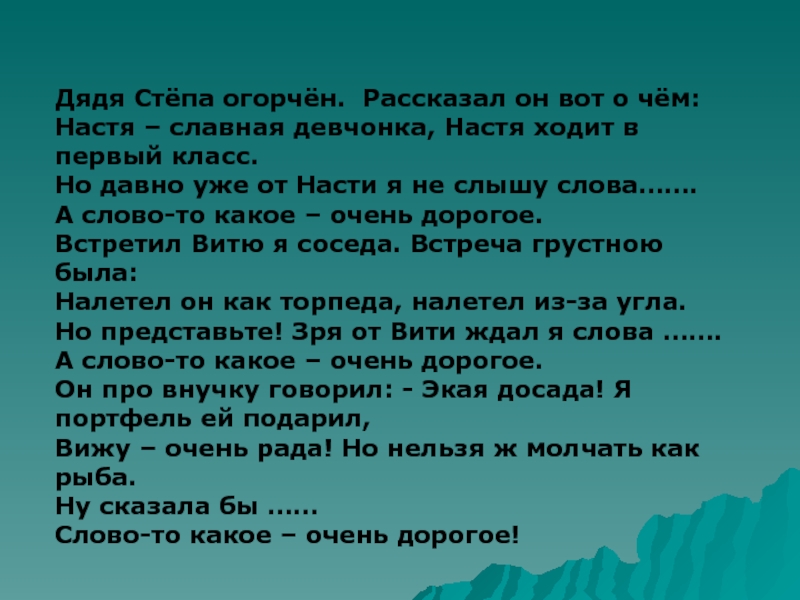 Какое слово слышите. Вот кто вежливость у нас. Дядя Саша огорчен рассказал он вот о чем. Настя славная девчонка. Славная что значит девочка.