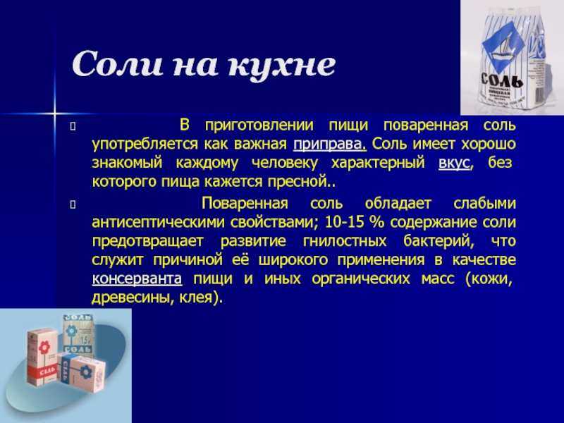 Имей соль. Поваренная соль формула. Формула соли пищевой поваренной. Соль имеет вкус. Формула поваренной соли.