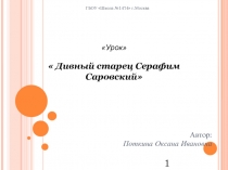 Дивный старец Серафим Саровский