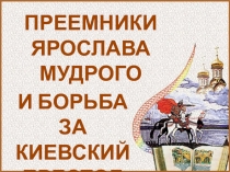 Преемники Ярослава Мудрого и борьба за Киевский престол 6 класс