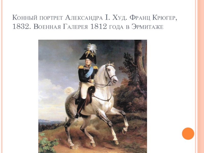 Конный портрет Александра I. Худ. Франц Крюгер, 1832. Военная Галерея 1812 года в Эрмитаже