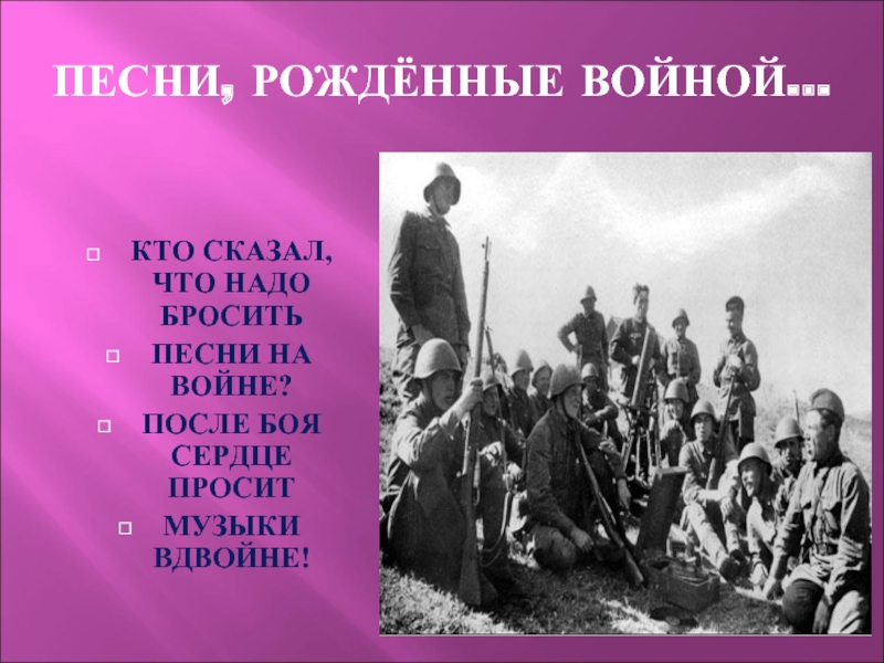 Надо бросить. Песни рожденные войной. Песни рождённые на войне.