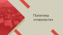 Политика гласности