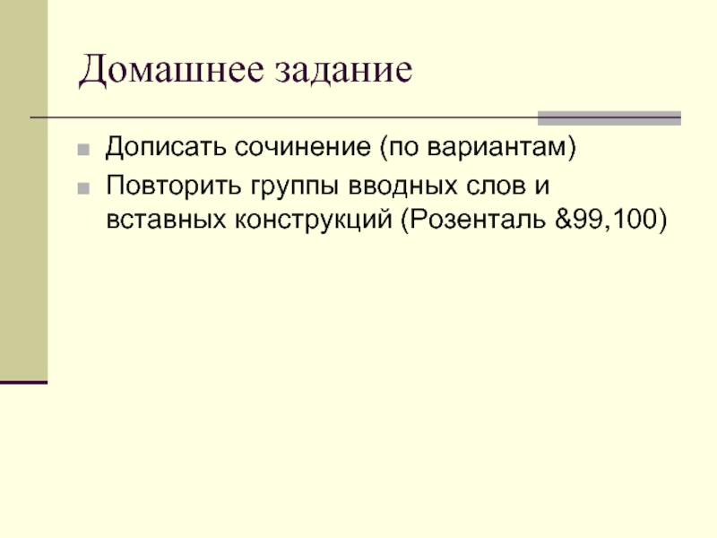 Домашнее определение. Домашнее задание. Дописать сочинение. Дописать сочинение. Не дописано задание.