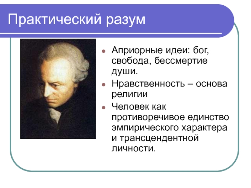 Принцип разума. Практический разум Канта. Практический разум в философии это. Априорные идеи это. Априорные принципы практического разума.