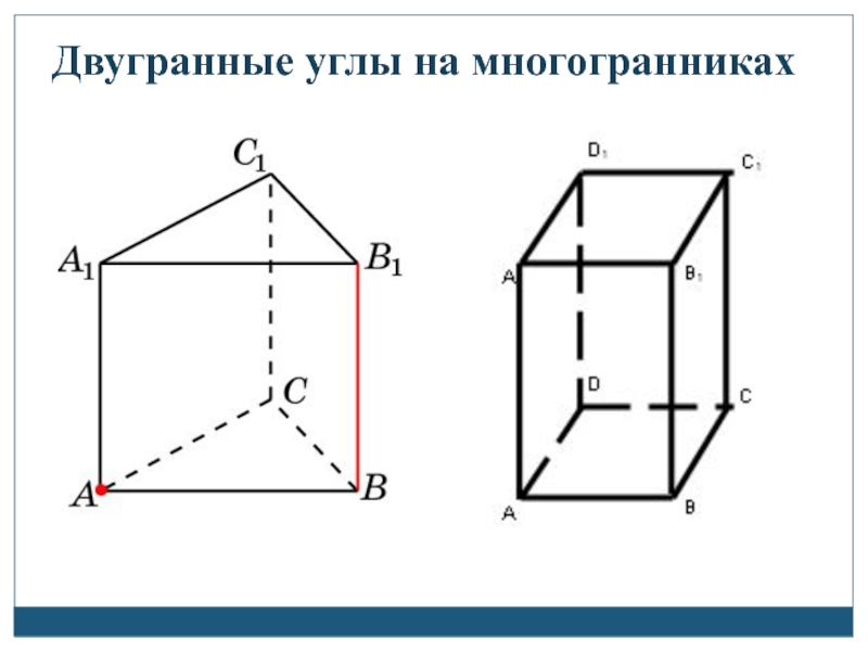 Углы многогранников. Двугранный угол многогранника это. Многоугольники Двугранный угол. Двугранный угол октаэдра. Примеры двугранных углов в многогранниках.