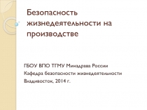 Безопасность жизнедеятельности на производстве