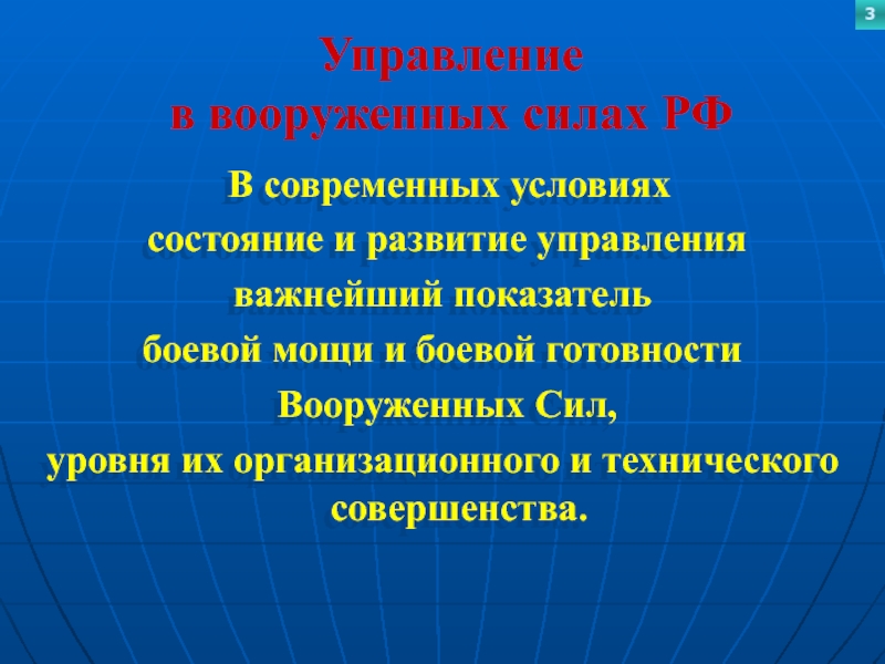 Управление  в вооруженных силах РФ В современных условиях состояние и развитие управления важнейший показатель боевой мощи