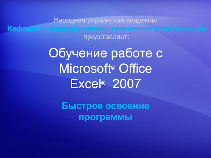 Работа с Microsoft Office Excel  2007 