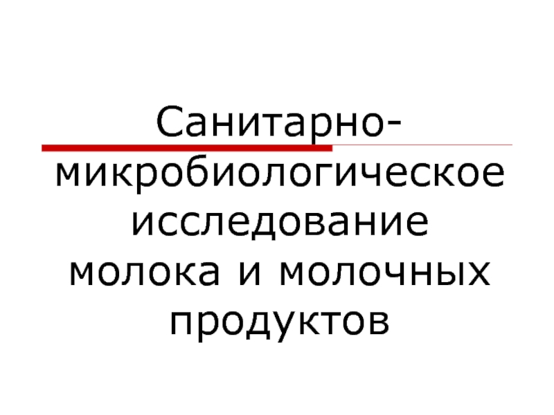 Санитарно-микробиологическое исследование молока и молочных продуктов