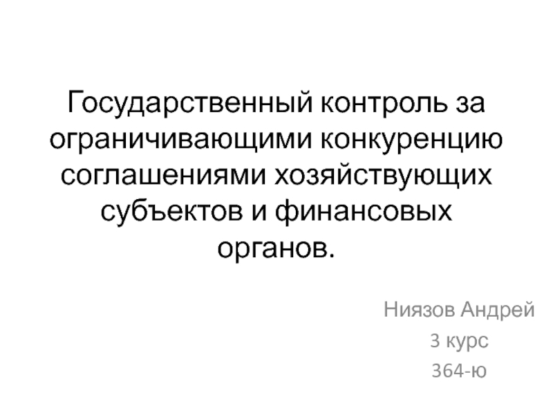 Государственный контроль за ограничивающими конкуренцию соглашениями