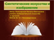 Синтетические искусства и изображение 9 класс