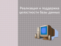 Реализация и поддержка   целостности базы данных