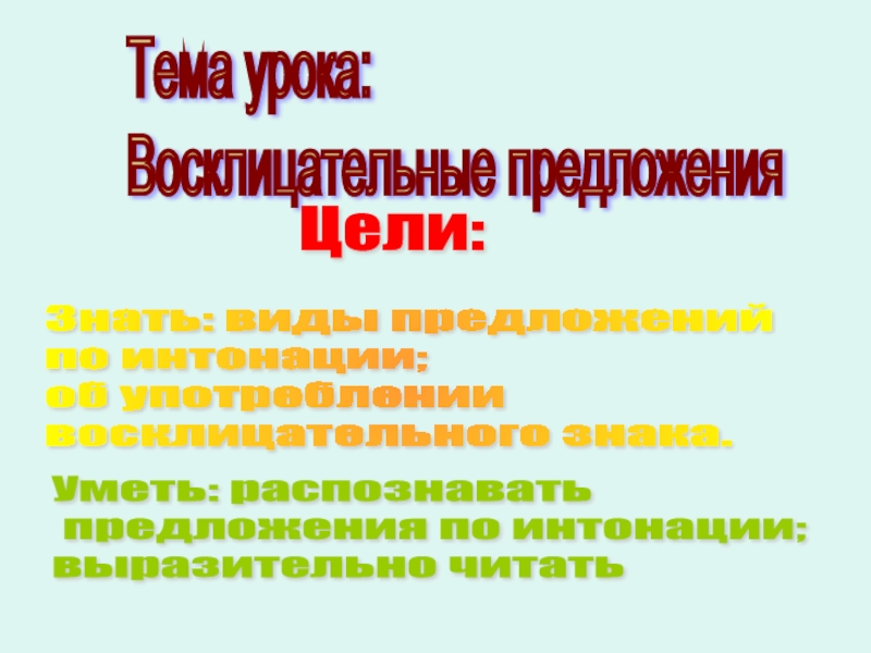 Укажи восклицательные предложения