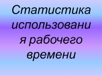 Статистика использования рабочего времени 