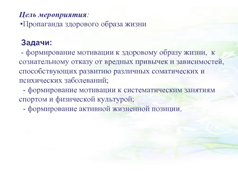 Цель мероприятия. Задачи здорового образа жизни. Мероприятия по популяризации здорового образа жизни. Внеклассное мероприятие по ЗОЖ. Цели и задачи ЗОЖ.