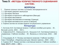 Тема 9: МЕТОДЫ КОЛИЧЕСТВЕННОГО ОЦЕНИВАНИЯ СИСТЕМ
ВОПРОСЫ
Оценка сложных