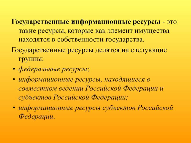 Ресурсы находящиеся. Информационные ресурсы делятся на. Государственные информационные ресурсы. Национальные информационные ресурсы элементы. Информационные ресурсы, находящиеся в совместном ведении.