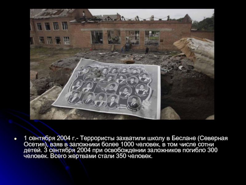 1 сентября 2004 г.- Террористы захватили школу в Беслане (Северная Осетия), взяв в заложники более 1000 человек,