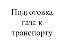 Подготовка газа к транспорту 