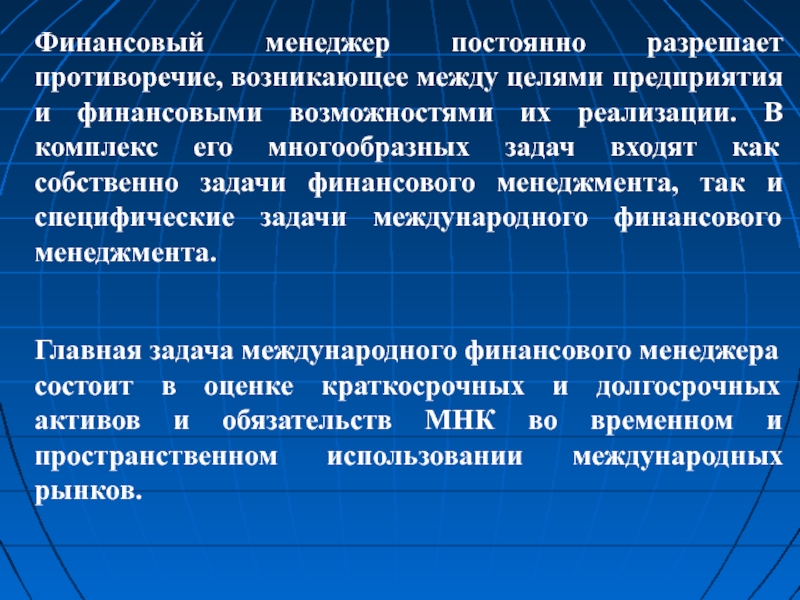 Возможность финансирования. Цели и задачи международного менеджмента. Международный финансовый менеджмент. Цель финансового менеджмента состоит в. Финансовый менеджмент в международной фирме.