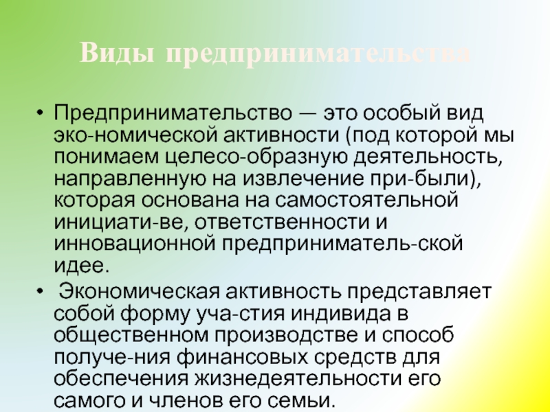 Деятельность направлена на извлечение прибыли. Предпринимательство это особая разновидность. Под активностью понимают.