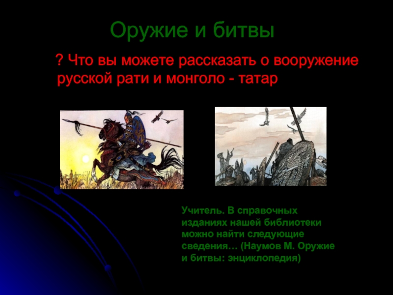 Оружие и битвы  ? Что вы можете рассказать о вооружение русской рати и монголо - татарУчитель.