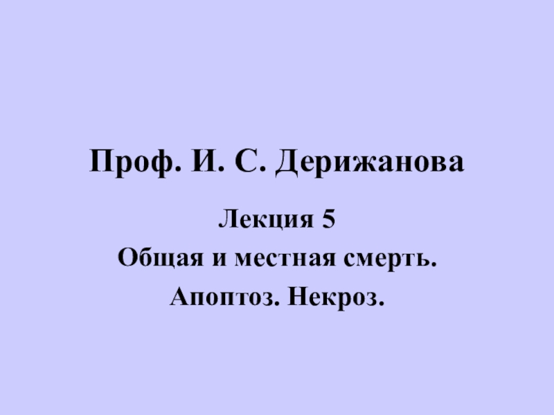 Проф. И. С. Дерижанова