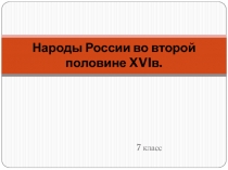 Народы России во второй половине XVI в