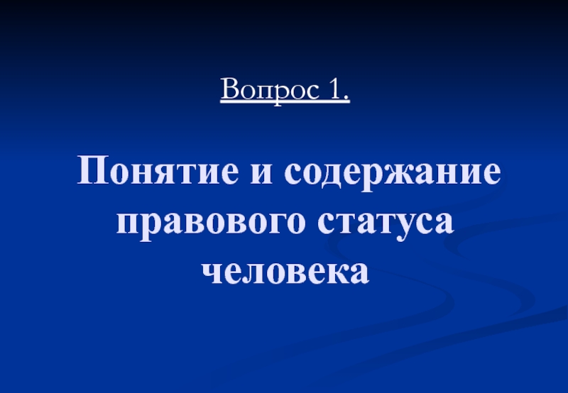 Содержание правового статуса