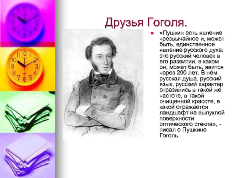 Кто был другом гоголя. Друзья Гоголя. Н В Гоголь и Пушкин. Друзья Гоголя Писатели. Пушкин есть явление чрезвычайное и может быть единственное.