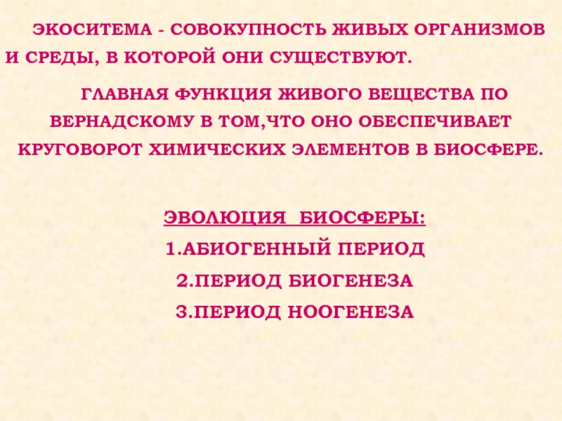 Совокупность живых организмов называют вещество. Совокупность живых организмов. Биологические аспекты экологии человека. Медико биологические аспекты биосферы. Совокупность живых организмов биосферы.