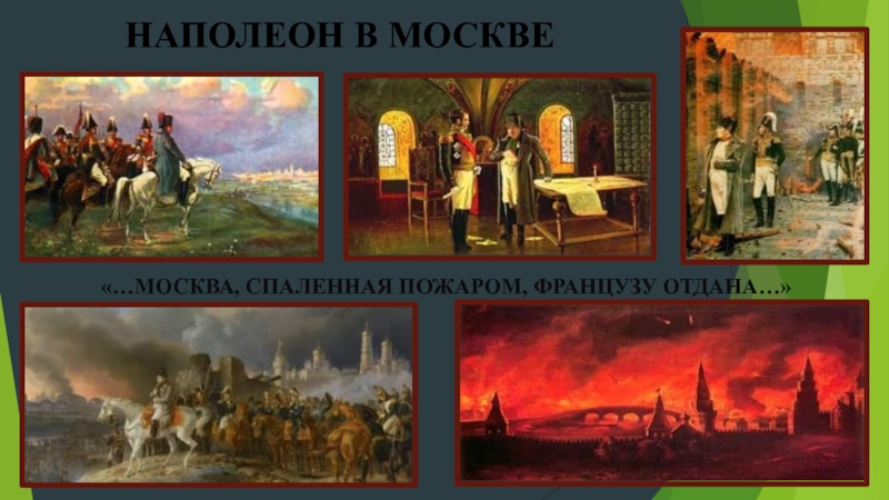 Москва спаленная пожаром французам отдана автор. Наполеон сжег Москву в 1812. Маска с полёная пожаром. Москва спалённая пожаром французу. Наполеон в горящей Москве Альбрехт адам.