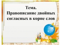 Правописание двойных согласных в корне слов 3 класс