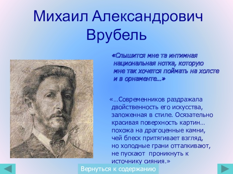 Врубель биография кратко. Александрович Врубель. Михаил Врубель биография. Врубель заслуги. Врубель биография.