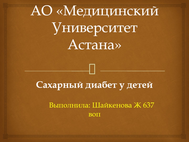 АО Медицинский Университет Астана