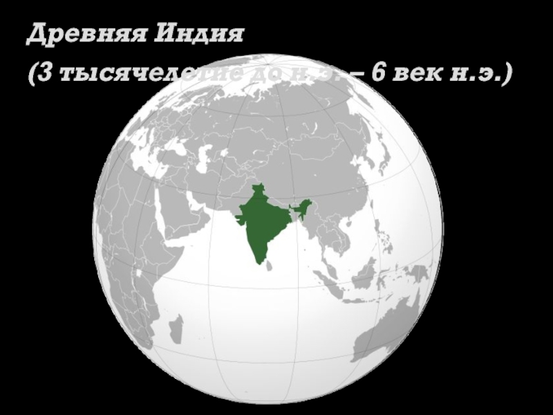 Презентация Древняя Индия
(3 тысячелетие до н.э. – 6 век н.э.)