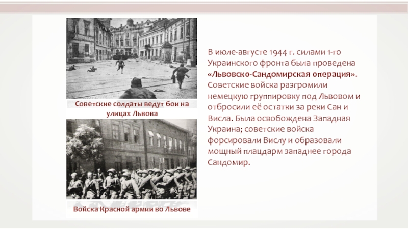 Июль август 1944 операция. Львовско-Сандомирская операция 1944. Льво́вско-Сандоми́рская опера́ция (13 июля — 29 августа 1944). Львовско-Сандомирская операция итоги. Львовско-Сандомирская операция цель.