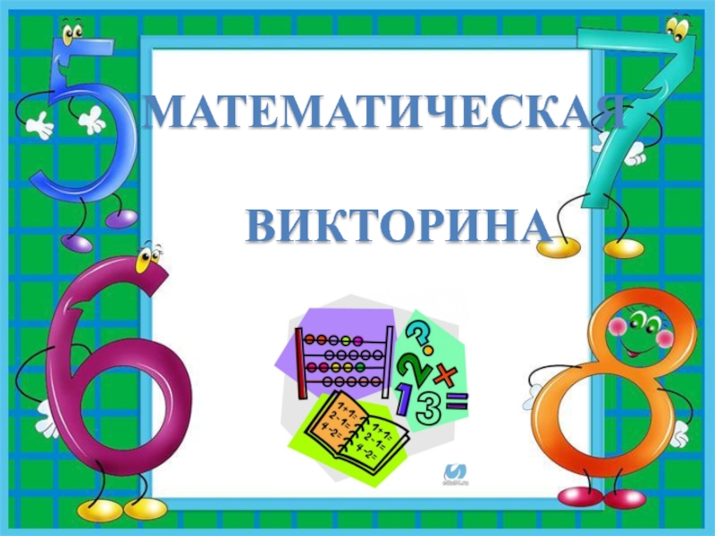 Математическое название группы. Математическая витрина. Название математической викторины.
