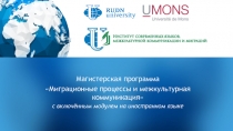 Магистерская программа
Миграционные процессы и межкультурная коммуникация
с