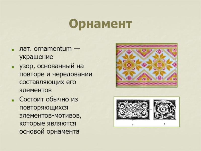 Как назвать узоры. Узор основанный на повторе и чередовании. Орнамент из повторяющихся элементов. Основы орнамента. Из чего состоит орнамент.