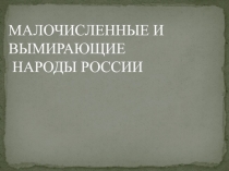 Малочисленные и вымирающие народы России