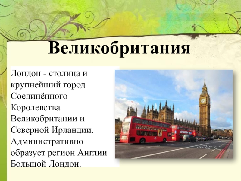 По франции и великобритании презентация для 3 класса