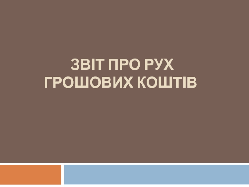 Звіт про рух грошових коштів