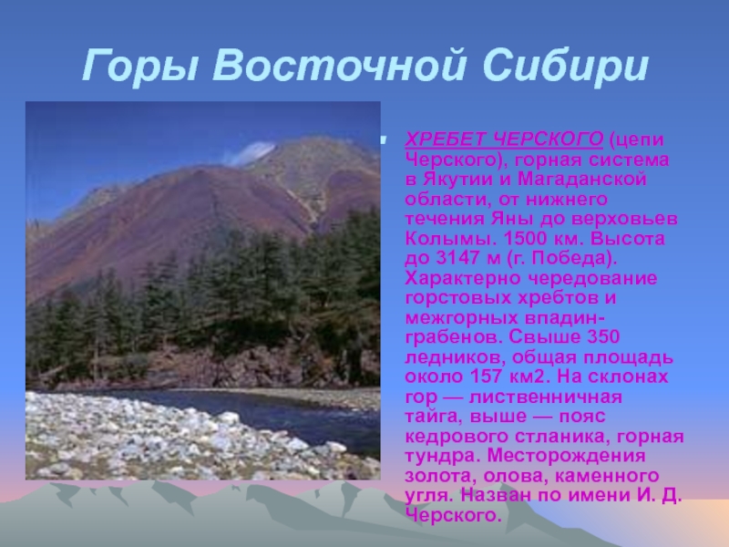 Горы Восточной СибириХРЕБЕТ ЧЕРСКОГО (цепи Черского), горная система в Якутии и Магаданской области, от нижнего течения Яны