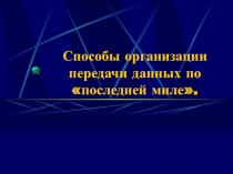 Способы организации передачи данных по «последней миле