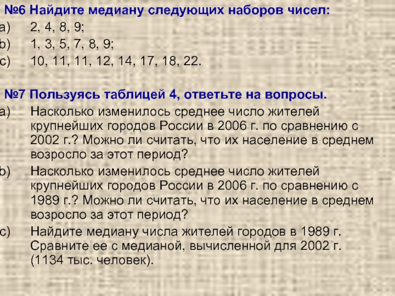 Медиана числового набора 7. Как найти медиану набора чисел. Вычислите медиану набора чисел. Медиана числового набора. Найдите медиану следующих наборов чисел 2 4 8 9.