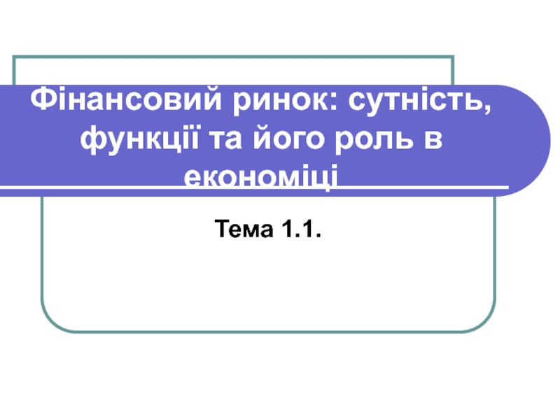 Фінансовий ринок: сутність, функції та його роль в економіці